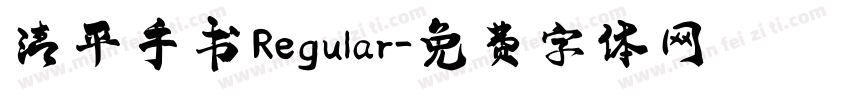 清平手书 Regular字体转换